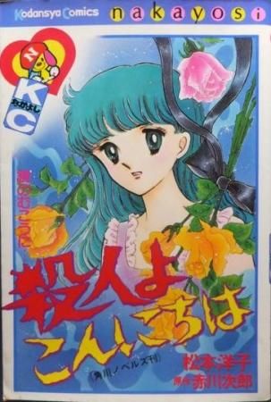 殺人よこんにちは 松本洋子 赤川次郎 澱夜書房 Oryo Books 殺人よこんにちは 松本洋子 赤川次郎 澱夜書房 Oryo Books