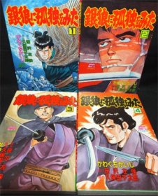 銀狼に孤独をみた』全4巻 かわぐちかいじ/笹沢佐保/久保田千太郎 - 澱夜書房::oryo-books::