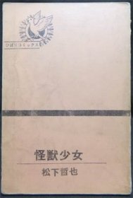 怪獣少女 松下哲也 ひばり書房 1972年 超熱 - miyomcerrahisi.com