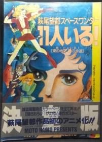 11人いる 萩尾望都スペースワンダー ビニールカバー 帯付 澱夜書房 Oryo Books