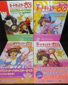 カードキャプターさくら コンプリートブック』全4冊（帯付） - 澱夜 