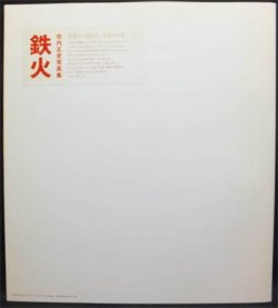 鉄火 佐内正史写真集』 - 澱夜書房::oryo-books::