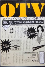 OTV TVがめきめき面白くなる本!』（帯付） ホイチョイ・プロダクション