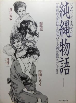 美品【絶版】官能劇画大全 昭和の浮世絵 縄係絵師四天王オムニバス作品集 愛縄物語 美品【絶版】官能劇画大全 昭和の浮世絵 縄係絵師四天王