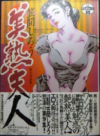 続官能劇画大全8 美熟夫人』（帯付） 笠間しろう - 澱夜書房::oryo-books::