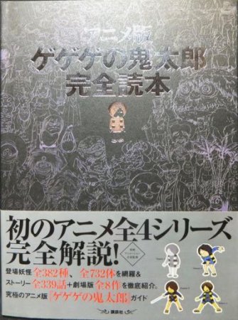 アニメ版ゲゲゲの鬼太郎完全読本』（帯付） - 澱夜書房::oryo-books::