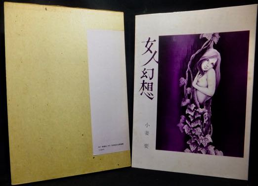 女人幻想』 小妻要 - 澱夜書房::oryo-books::