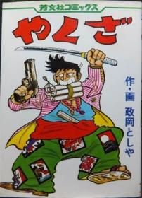 やくざ 政岡としや 澱夜書房 Oryo Books やくざ 政岡としや 澱夜書房 Oryo Books