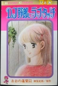 Dj野郎にラブタッチ おおの藻梨以 神保史郎 澱夜書房 Oryo Books Dj野郎にラブタッチ おおの藻梨以 神保史郎 澱夜書房 Oryo Books