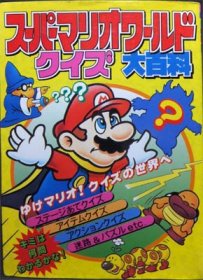 ケイブンシャの大百科439 スーパーマリオワールドクイズ大百科』 - 澱 