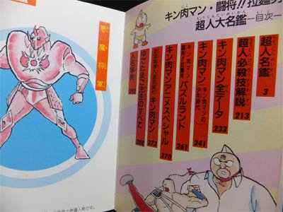 偉大な キン肉マン 闘将‼︎拉麺男超人大名鑑 ラーメンマン 絶版 初版 
