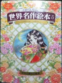 いがらしゆみこ 世界名作絵本 中央公論社 5冊セット レア 希少 レトロ-