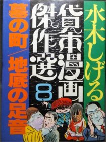 水木しげる貸本漫画傑作選8 墓の町/地底の足音』 - 澱夜書房::oryo-books::