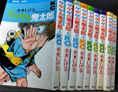 ゲゲゲの鬼太郎』全9巻 水木しげる - 澱夜書房::oryo-books::