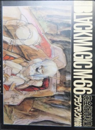 『ブラックマジックM-66 完全版資料集』 - 澱夜書房::oryo-books::