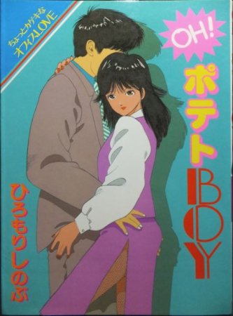 OH! ポテトBOY』 ひろもりしのぶ（みやすのんき） - 澱夜書房::oryo-books::