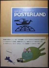 和田誠・ポスターランド POSTERLAND 和田誠のポスター集』（函・帯付 