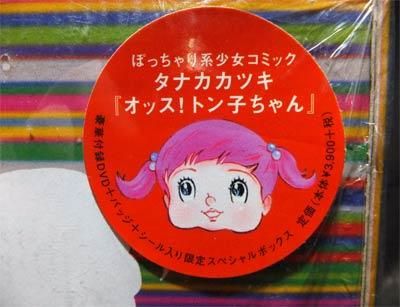 オッス トン子ちゃん トン子box 未開封 タナカカツキ 澱夜書房 Oryo Books オッス トン子ちゃん トン子box 未開封 タナカカツキ 澱夜書房 Oryo Books
