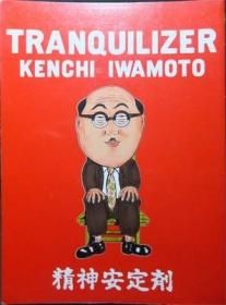 Amazon.co.jp: 精神安定剤 けいせい出版 イワモト ケンチ : Toys
