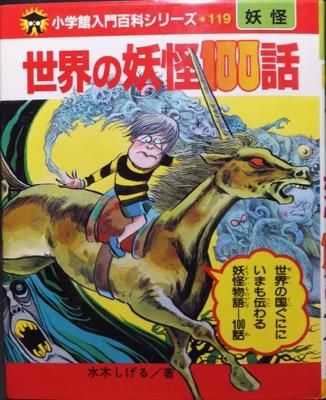 水木しげる/昭和56年・初版)小学館入門百科シリーズ119【世界の妖怪100話】