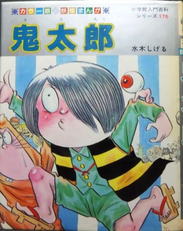 『入門百科シリーズ176 妖怪まんが 鬼太郎』（特価）　水木しげる - 澱夜書房::oryo-books::