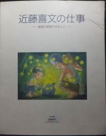 近藤喜文の仕事 動画で表現できること』（初版） - 澱夜書房::oryo-books::