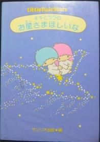 キキとララのお星さまほしいな サンリオ出版 編 澱夜書房 Oryo Books キキとララのお星さまほしいな サンリオ出版 編 澱夜書房 Oryo Books
