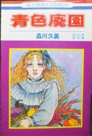 森川久美 『青色廃園』 森川久美傑作集 - 花とゆめコミックス