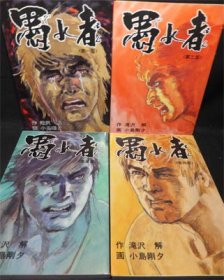 愚れ者』全4巻 小島剛夕/滝沢解 - 澱夜書房::oryo-books::