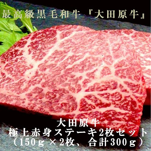 大田原牛 極上赤身ステーキ２枚セット（約150ｇ×２枚） - 大田原牛超