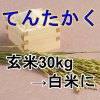 令和４年産米  てんたかく玄米  30kg → 白米に（27Kg）