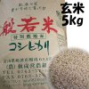 令和３年産米  減農薬  特別栽培米こしひかり   玄米 5kg
