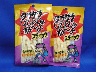 スティック　タラタラしてんじゃねーよ（10個入り）単品参考上代100円 - 【駄菓子通販】駄菓子とおかしのみせエワタリ