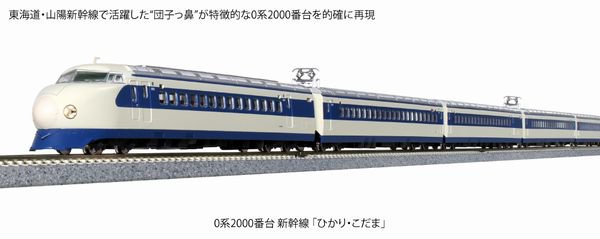 【KATO】 10-1700+10-1701 0系2000番台新幹線「ひかり・こだま 