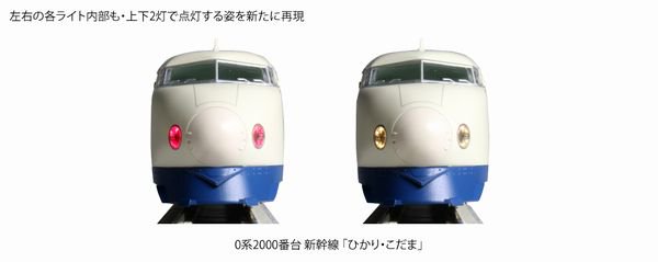 KATO】 10-1700+10-1701 0系2000番台新幹線「ひかり・こだま」 16両 