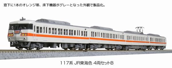 KATO】 10-1710 117系 JR東海色 4両セットB - 仙台模型