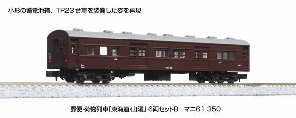 Nゲージ KATO 東海道線 山陽線 郵便荷物列車 - 鉄道模型