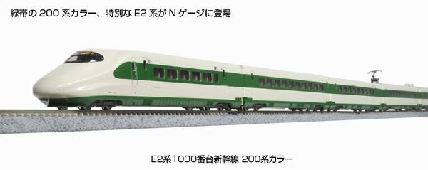 KATO】 10-1807 特別企画品 E2系1000番台新幹線 200系カラー 10両