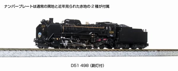 KATO】 2016-A D51 498 (副灯付) - 仙台模型