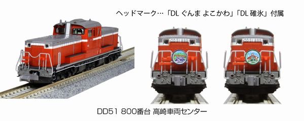 KATO】 7008-G DD51 800番台 高崎車両センター - 仙台模型