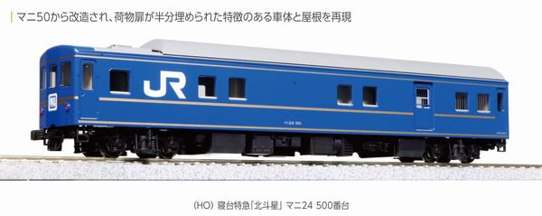 【KATO】　1-571　(HO) 寝台特急「北斗星」 マニ24 500番台 - 仙台模型