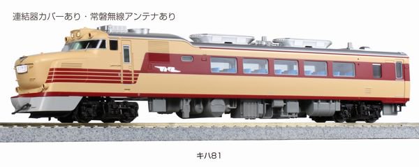 KATO】 1-612 (HO) キハ81 - 仙台模型