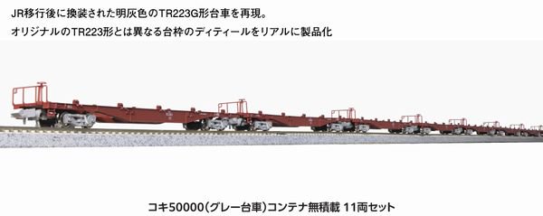 【KATO】　10-1317　コキ50000(グレー台車)コンテナ無積載 11両セット - 仙台模型