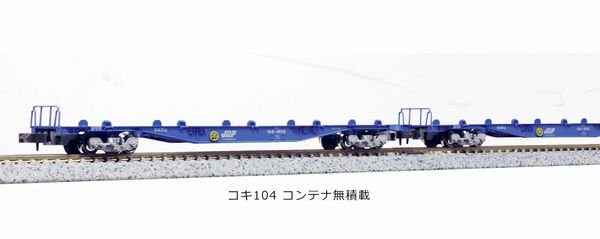 【KATO】　10-1421　コキ104 コンテナ無積載 2両セット - 仙台模型