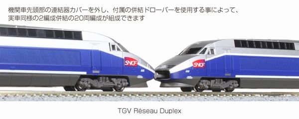 KATO】 10-1529 TGV Réseau Duplex(レゾ・デュープレックス) 10両