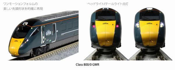KATO】 10-1673 特別企画品 英国鉄道Class800/0 GWR 