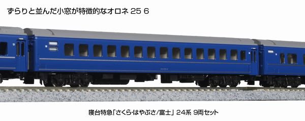 【KATO】 10-1799 寝台特急「さくら・はやぶさ/富士」 24系 9両