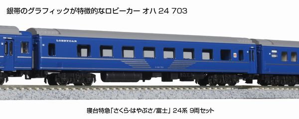 KATO】 10-1799 寝台特急「さくら・はやぶさ/富士」 24系 9両セット