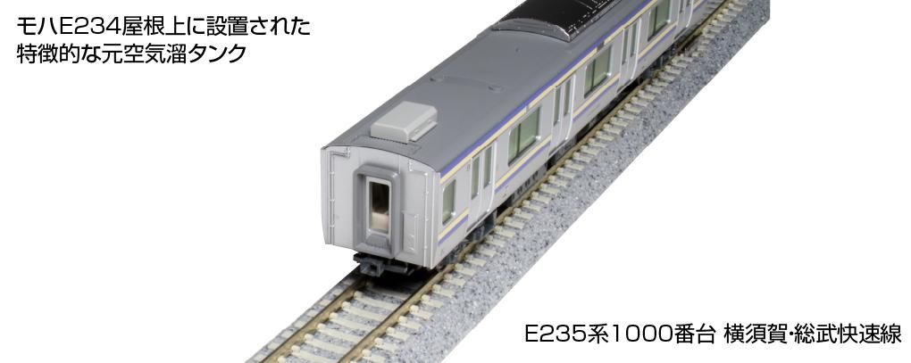 KATO】 10-1702S E235系1000番台横須賀・総武快速線 基本セット