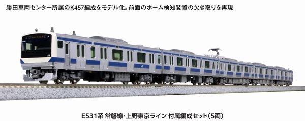 【KATO】 10-1846 E531系 常磐線・上野東京ライン 付属編成セット 